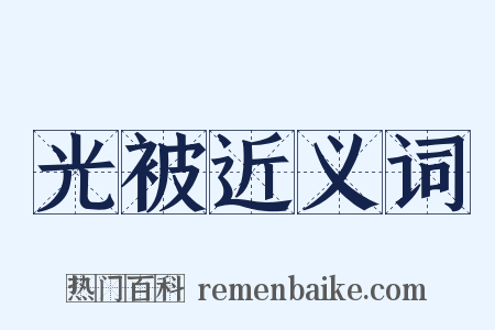 光被近义词是什么意思的图片